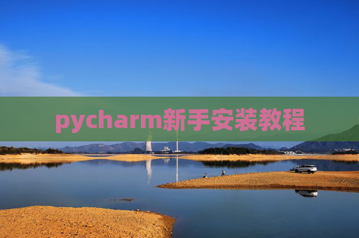 pycharm新手安装教程 pycharm新手安装教程